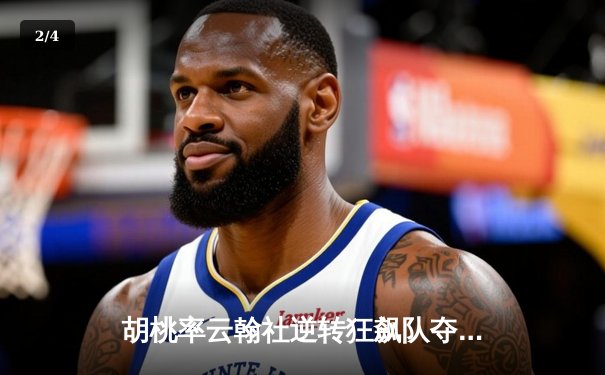 胡桃率云翰社逆转狂飙队夺魁，璃月篮球邀请赛上演惊天翻盘 - 2