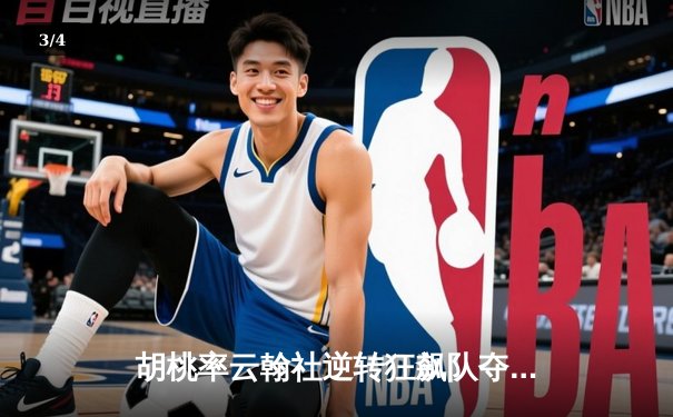 胡桃率云翰社逆转狂飙队夺魁，璃月篮球邀请赛上演惊天翻盘 - 3