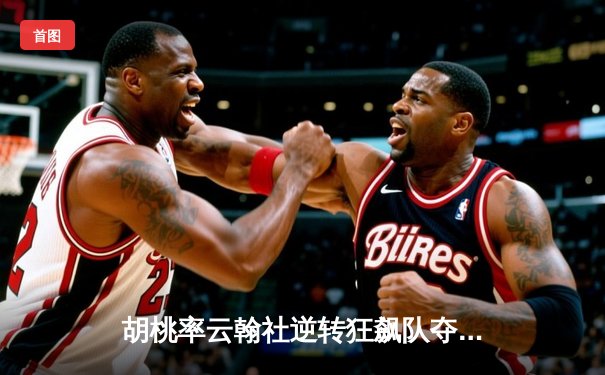胡桃率云翰社逆转狂飙队夺魁，璃月篮球邀请赛上演惊天翻盘