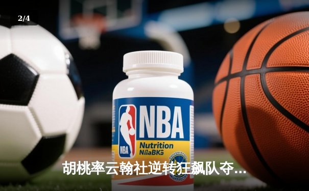 胡桃率云翰社逆转狂飙队夺魁，璃月篮球邀请赛上演惊天翻盘 - 2