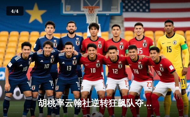 胡桃率云翰社逆转狂飙队夺魁，璃月篮球邀请赛上演惊天翻盘 - 4