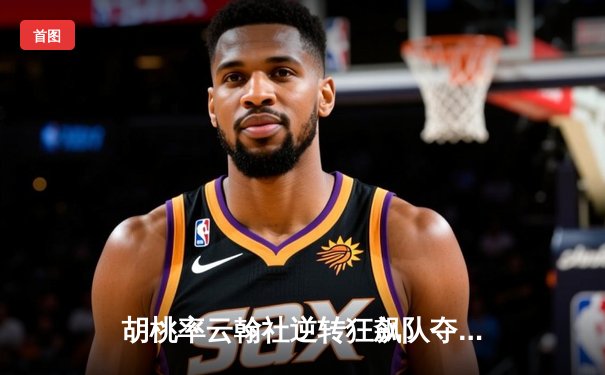 胡桃率云翰社逆转狂飙队夺魁，璃月篮球邀请赛上演惊天翻盘