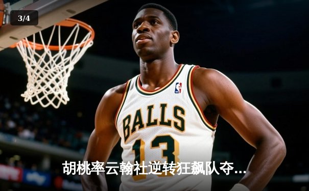 胡桃率云翰社逆转狂飙队夺魁，璃月篮球邀请赛上演惊天翻盘 - 3