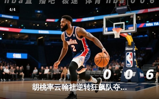 胡桃率云翰社逆转狂飙队夺魁，璃月篮球邀请赛上演惊天翻盘 - 4