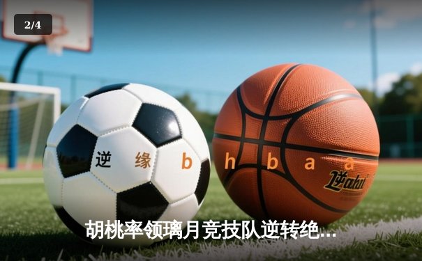 胡桃率领璃月竞技队逆转绝杀 荣膺总决赛MVP - 2