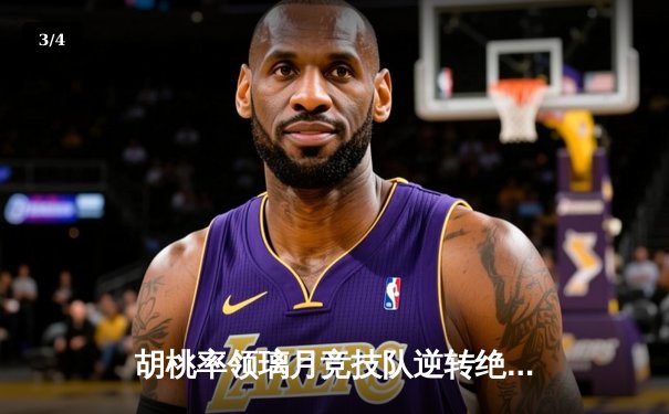 胡桃率领璃月竞技队逆转绝杀 荣膺总决赛MVP - 3