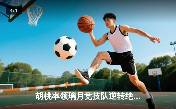胡桃率领璃月竞技队逆转绝杀 荣膺总决赛MVP - 4