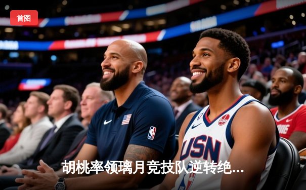 胡桃率领璃月竞技队逆转绝杀 荣膺总决赛MVP