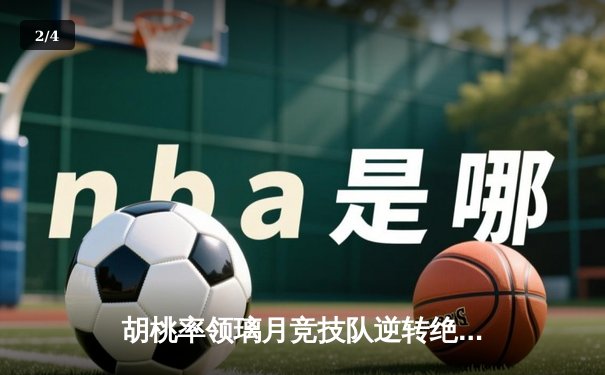 胡桃率领璃月竞技队逆转绝杀 荣膺总决赛MVP - 2