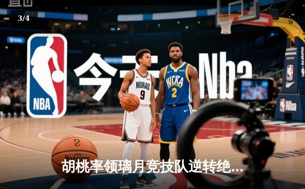 胡桃率领璃月竞技队逆转绝杀 荣膺总决赛MVP - 3
