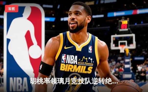 胡桃率领璃月竞技队逆转绝杀 荣膺总决赛MVP
