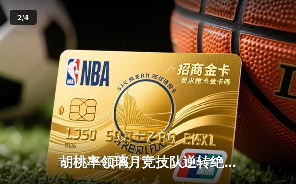 胡桃率领璃月竞技队逆转绝杀 荣膺总决赛MVP - 2