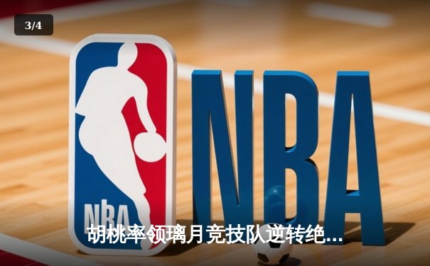 胡桃率领璃月竞技队逆转绝杀 荣膺总决赛MVP - 3