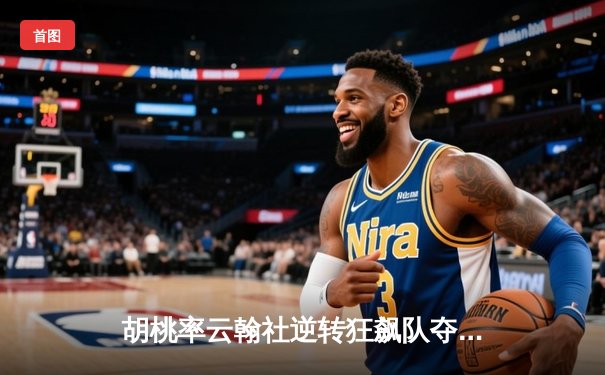 胡桃率云翰社逆转狂飙队夺魁，璃月篮球邀请赛上演惊天翻盘