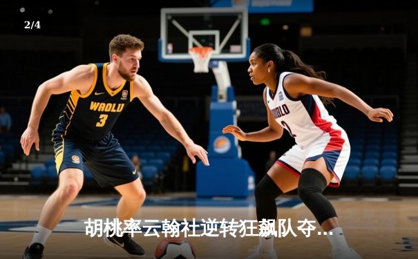 胡桃率云翰社逆转狂飙队夺魁，璃月篮球邀请赛上演惊天翻盘 - 2