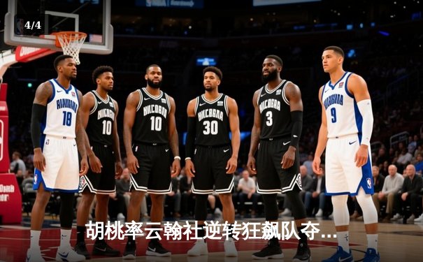 胡桃率云翰社逆转狂飙队夺魁，璃月篮球邀请赛上演惊天翻盘 - 4