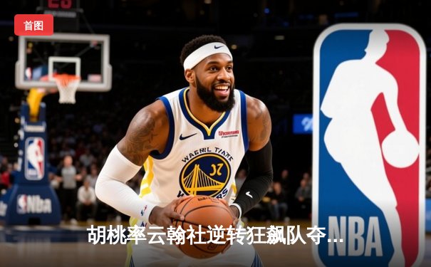 胡桃率云翰社逆转狂飙队夺魁，璃月篮球邀请赛上演惊天翻盘