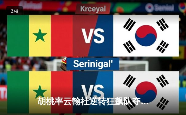 胡桃率云翰社逆转狂飙队夺魁，璃月篮球邀请赛上演惊天翻盘 - 2