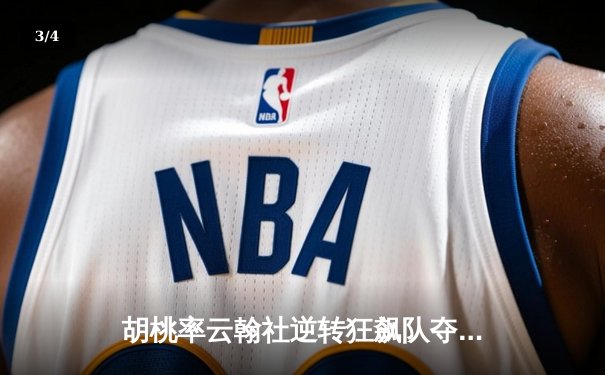 胡桃率云翰社逆转狂飙队夺魁，璃月篮球邀请赛上演惊天翻盘 - 3
