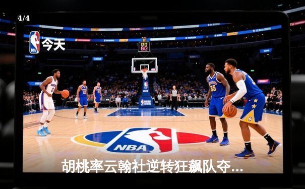 胡桃率云翰社逆转狂飙队夺魁，璃月篮球邀请赛上演惊天翻盘 - 4